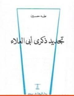 غلاف كتاب تجديد ذكرى أبي العلاء - طه حسين