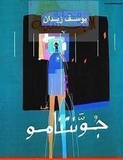 غلاف كتاب جوانتانامو - يوسف زيدان