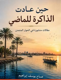 غلاف كتاب حين عادت الذاكرة للماضي - المهندس صباح يوسف إبراهيم