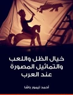 غلاف كتاب خيال الظل واللعب والتماثيل المصورة عند العرب - أحمد تيمور باشا