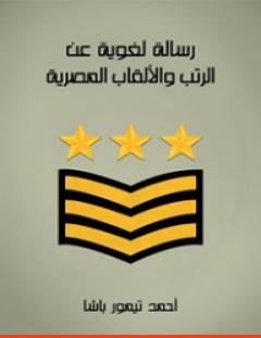 غلاف كتاب رسالة لغوية عن الرتب والألقاب المصرية - أحمد تيمور باشا