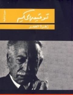 غلاف كتاب زهرة العمر - توفيق الحكيم