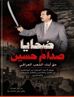غلاف كتاب ضحايا صدام حسين - المهندس صباح يوسف إبراهيم