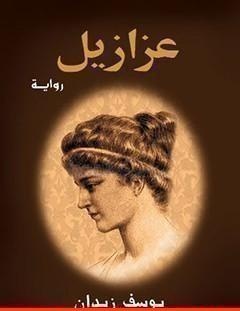 غلاف كتاب عزازيل - يوسف زيدان
