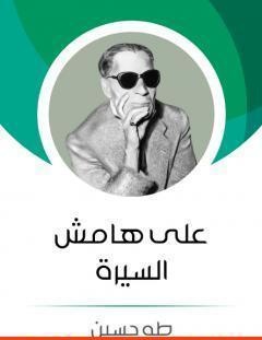 غلاف كتاب على هامش السيرة - طه حسين