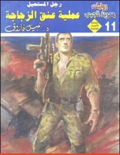 غلاف كتاب عملية عنق الزجاجة - رجل المستحيل - نبيل فاروق