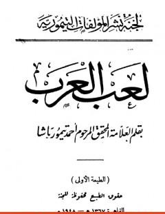 غلاف كتاب لعب العرب - نسخة أخرى - أحمد تيمور باشا