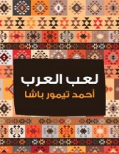 غلاف كتاب لعب العرب - أحمد تيمور باشا