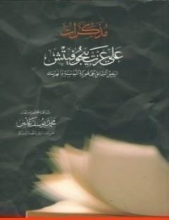 غلاف كتاب مذكرات علي عزت بيجوفيتش - علي عزت بيجوفيتش