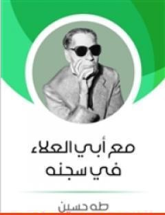 غلاف كتاب مع أبى العلاء فى سجنه - طه حسين