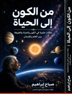 غلاف كتاب من الكون إلى الحياة - المهندس صباح يوسف إبراهيم