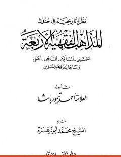 غلاف كتاب نظرة تاريخية في حدوث المذاهب الفقهية الأربعة وانتشارها عند جمهور المسلمين - أحمد تيمور باشا