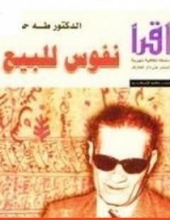 غلاف كتاب نفوس للبيع - طه حسين