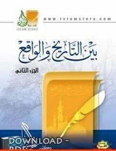 غلاف كتاب بين التاريخ والواقع الجزء الثالث - راغب السرجاني