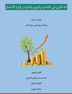 غلاف كتاب 48 قانون في التجارة والبيع والشراء وإدارة الأعمال - عصام سعد إبراهيم الصاوي