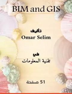 غلاف كتاب BIM و GIS - عمر سليم