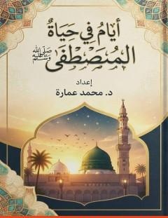 غلاف كتاب أيام في حياة المصطفى ﷺ - د. محمد عمارة