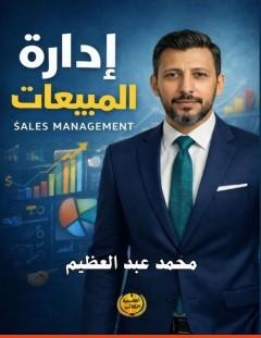غلاف كتاب إدارة المبيعات - محمد عبد العظيم