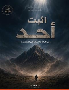 غلاف كتاب اثبت أُحد_ سر الثبات والعصمة من الانتكاسات - د. سعد جبر