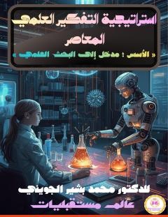 غلاف كتاب استراتيجية التفكير العلمي المعاصر_ الأسس – مدخل إلى البحث العلمي - د. محمد بشير الجويني