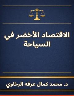 غلاف كتاب الاقتصاد الأخضر في السياحة - دكتور محمد كمال الرخاوي