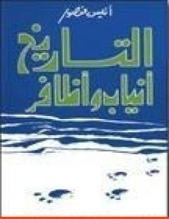 غلاف كتاب التاريخ أنياب وأظافر - أنيس منصور