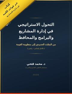 غلاف كتاب التحول الاستراتيجي في إدارة المشاريع والبرامج والمحافظ - د. محمد فتحي