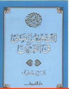غلاف كتاب التصوير الفني في القرآن - سيد قطب