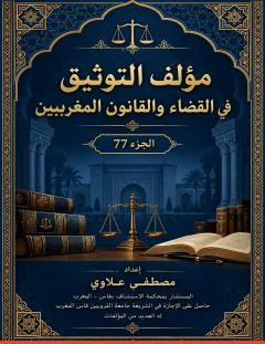 غلاف كتاب التوثيق في القضاء والقانون المغربيين – الجزء 77 - مصطفى علاوي