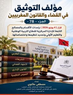 غلاف كتاب التوثيق في القضاء والقانون المغربيين – الجزء 78 - مصطفى علاوي