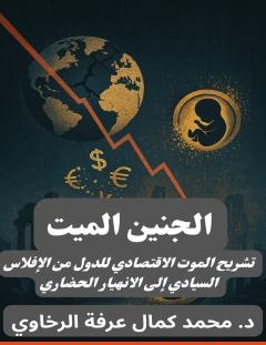 غلاف كتاب الجنين الميت - تشريح الموت الاقتصادي للدول - دكتور محمد كمال الرخاوي