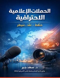 غلاف كتاب الحملات الإعلامية الاحترافية_ خطط، نفّذ.. سيطر - د. سعد جبر