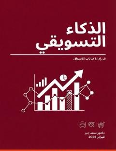 غلاف كتاب الذكاء التسويقي - فن إدارة بيانات الأسواق - د. سعد جبر