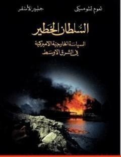 غلاف كتاب السلطان الخطير - نعوم تشومسكي