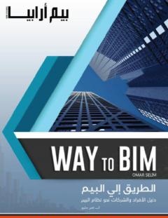 غلاف كتاب الطریق إلى البیم - عمر سليم