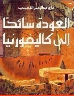 غلاف كتاب العودة سائحاً الى كاليفورنيا - غازي القصيبي