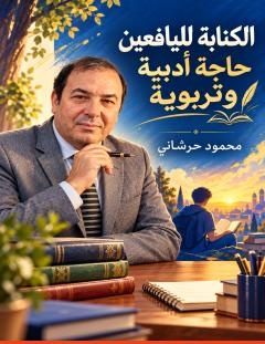 غلاف كتاب الكتابة لليافعين حاجة أدبية وتربوية - محمود حرشاني