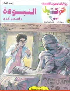 غلاف كتاب النبوءة وقصص أخرى - نبيل فاروق