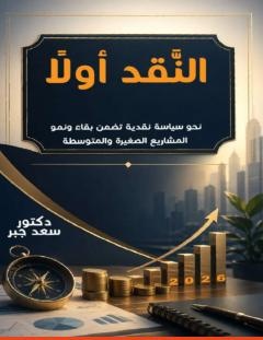 غلاف كتاب النقد أولًا_ نحو سياسة نقدية تضمن بقاء ونمو المشاريع الصغيرة والمتوسطة - د. سعد جبر