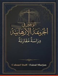 غلاف كتاب الوجيز في الجريمة الإرهابية – دراسة مقارنة - فيصل محسن مرجان