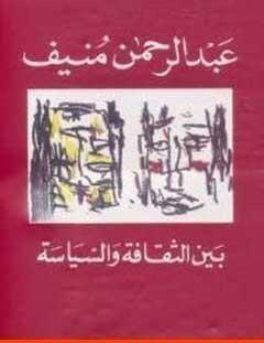 غلاف كتاب بين الثقافة والسياسة - عبد الرحمن منيف