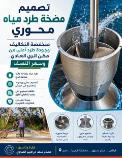 غلاف كتاب تصميم مضخة طرد مياه محورية منخفضة التكاليف وعالية الكفاءة - عصام سعد إبراهيم الصاوي