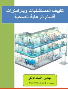غلاف كتاب تكييف المستشفيات وبارامترات أقسام الرعاية الصحية - مهندس شمسان راجح المالكي