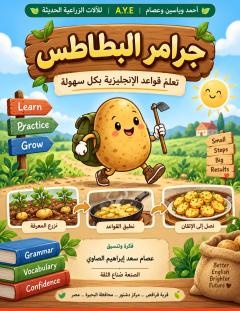غلاف كتاب جرامر البطاطس_ تعلم قواعد الإنجليزية بكل سهولة - عصام سعد إبراهيم الصاوي