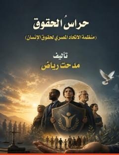 غلاف كتاب حراس الحقوق - مدحت رياض غبريال