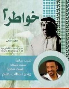 غلاف كتاب خواطر 2 - أحمد الشقيري