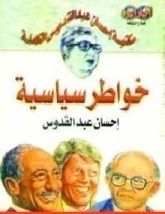 غلاف كتاب خواطر سياسية - إحسان عبد القدوس