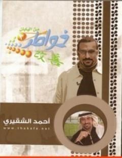 غلاف كتاب خواطر من اليابان - أحمد الشقيري
