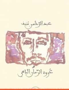 غلاف كتاب عروة الزمان الباهي - عبد الرحمن منيف