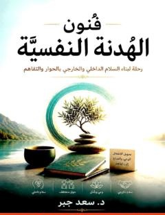 غلاف كتاب فنون الهدنة النفسية_ رحلة لبناء السلام الداخلي والخارجي بالحوار والتفاهم - د. سعد جبر
